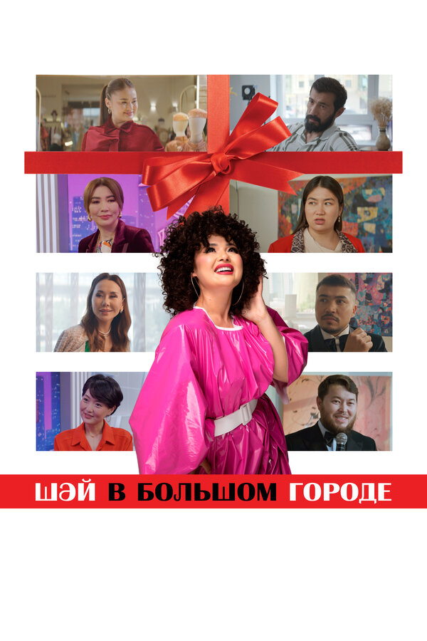 Шай в большом городе