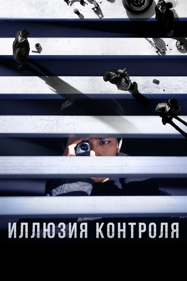 Иллюзия контроля