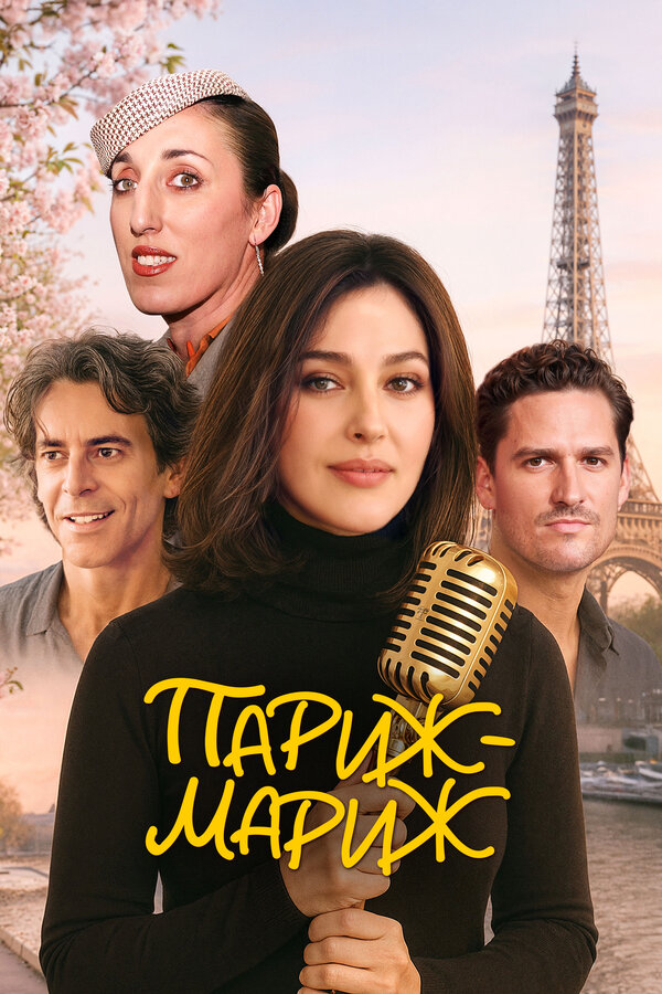 Париж-мариж