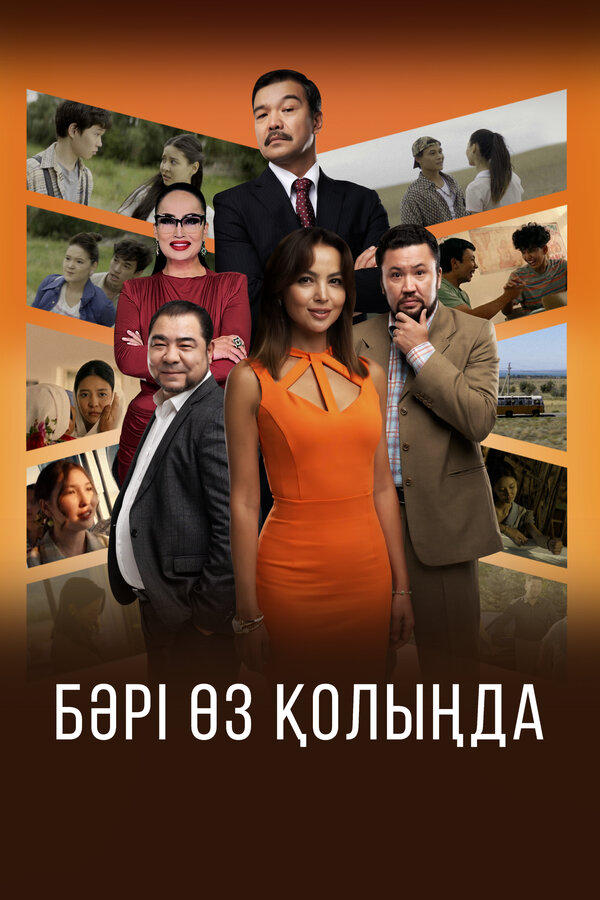 Всё в твоих руках