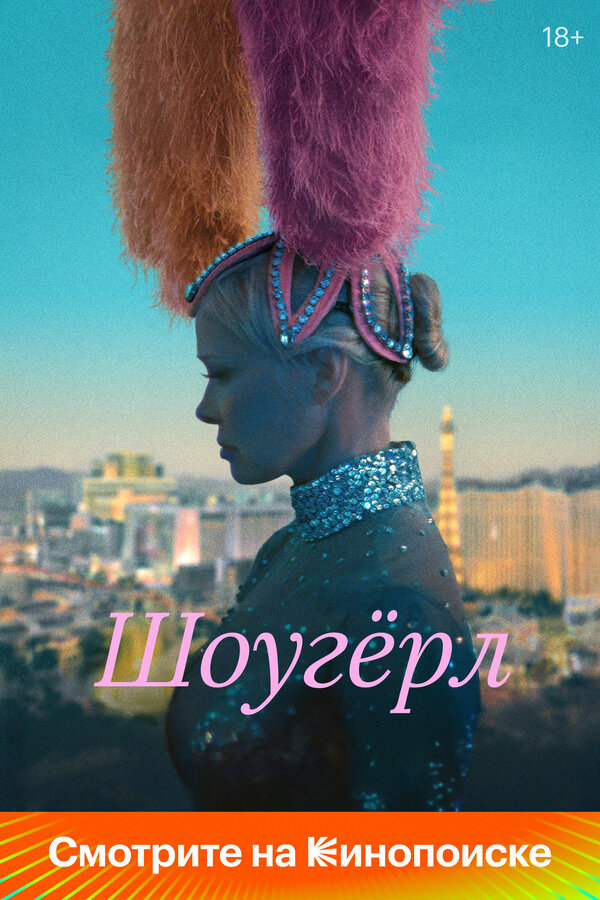 Шоугёрл