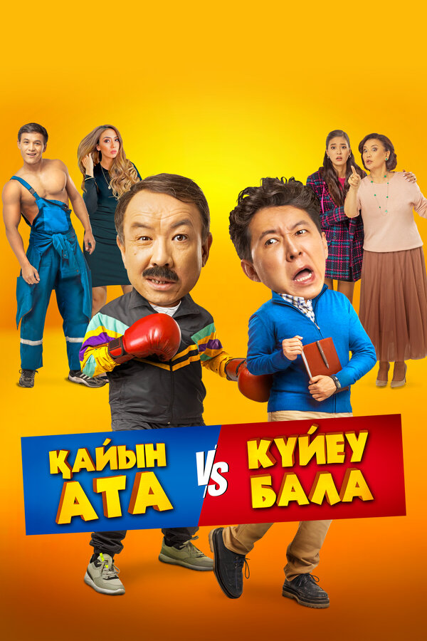 Тесть VS зять