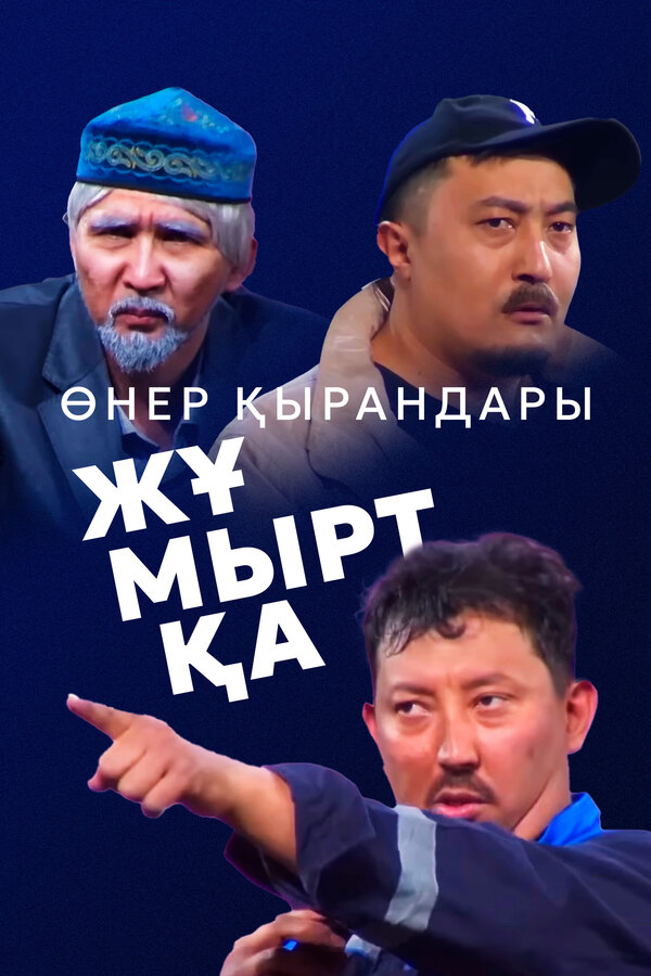 Өнер Қырандары – Жұмыртқа